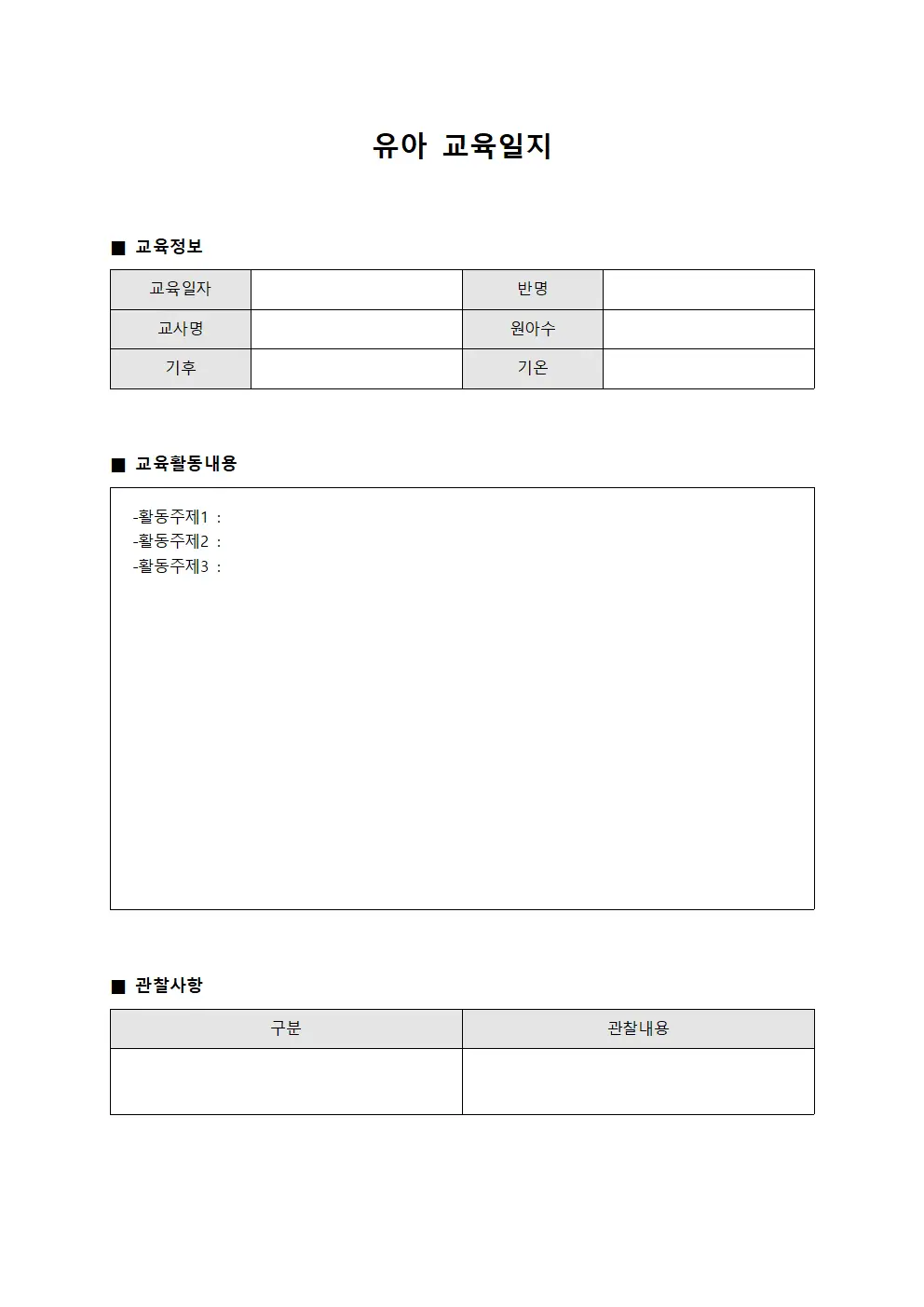 일일운영사항 유아교육일지