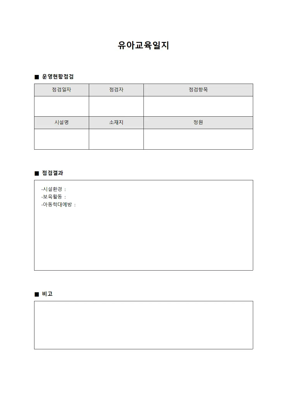 유아교육일지 (운영현황점검)