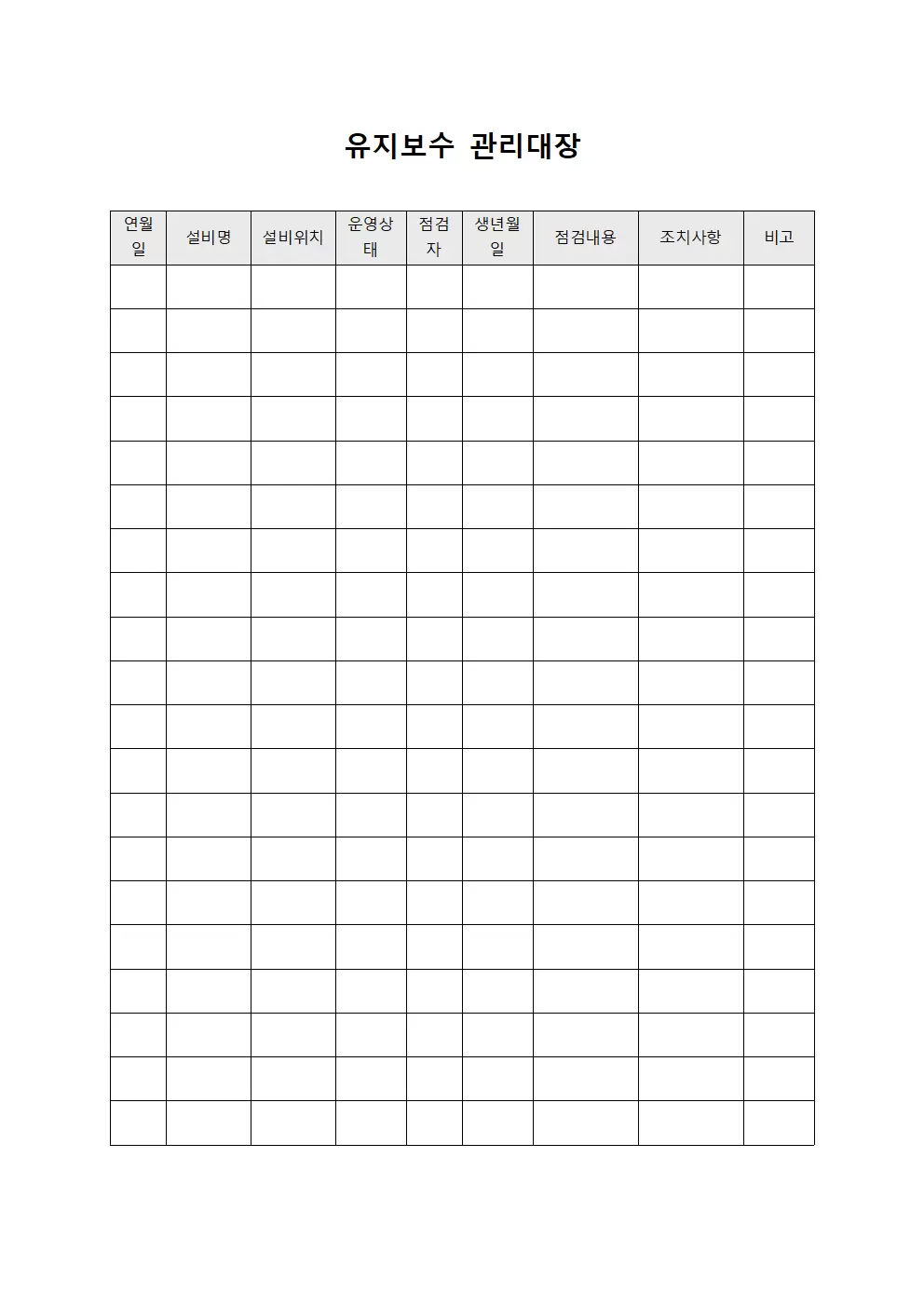 유지보수관리대장 - 설비운영현황