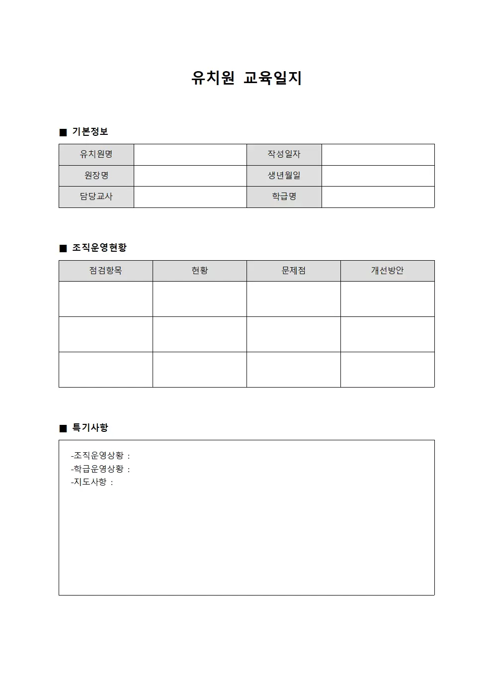 유치원교육일지 (조직운영현황 점검)