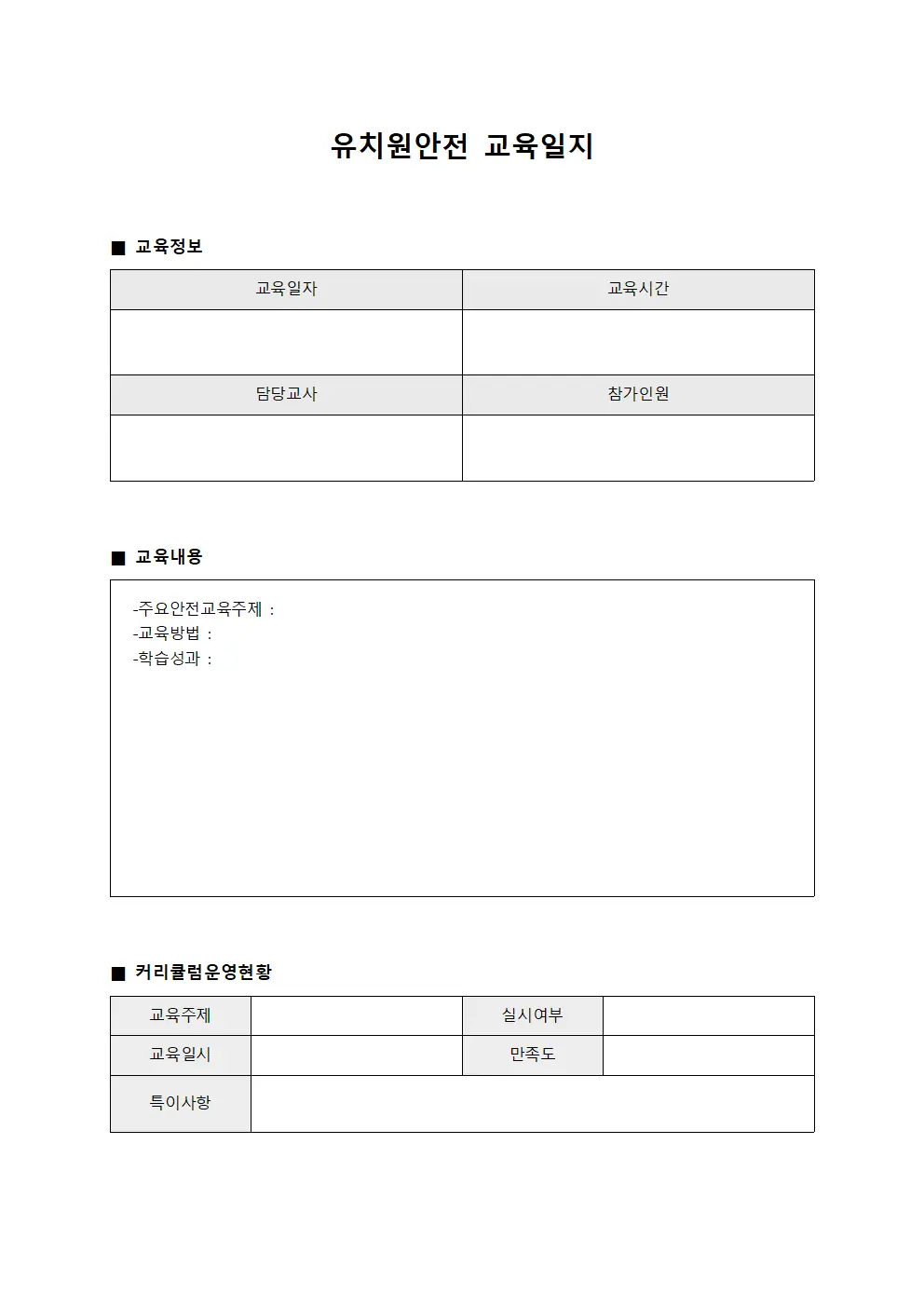 유치원안전교육일지 (커리큘럼운영현황)
