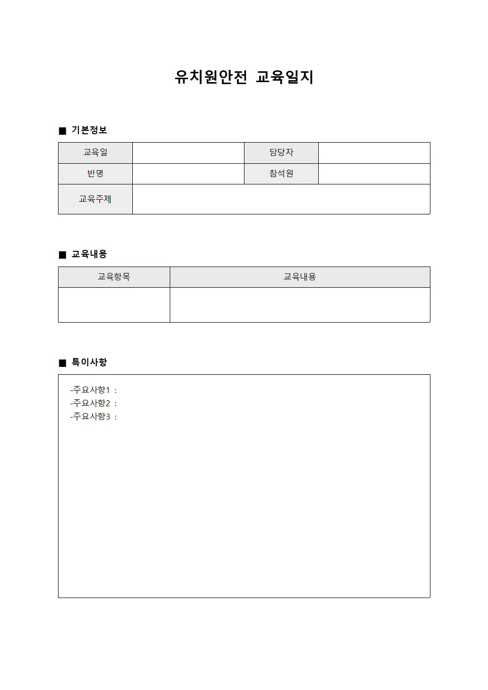 유치원안전교육일지 (교육과정운영보고서)