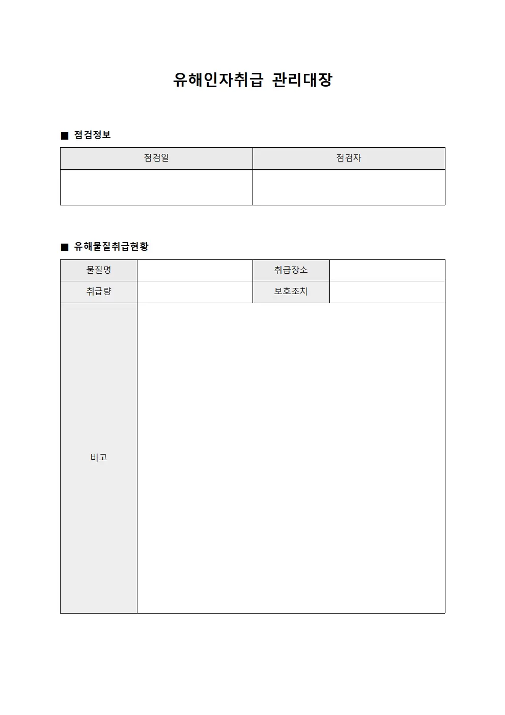 장비운영자점검현황 유해인자취급관리대장