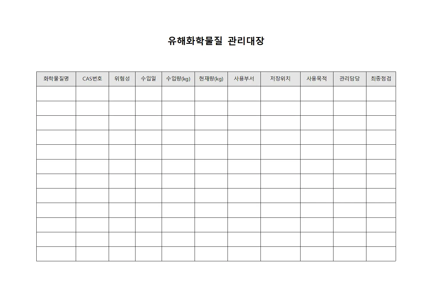 유해화학물질관리대장 - 위험물저장소운영