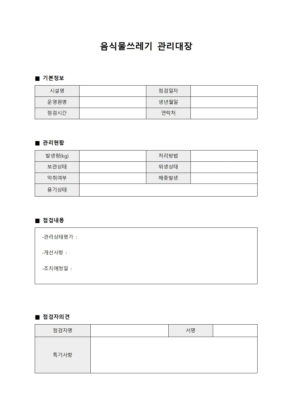 음식물쓰레기관리대장 (운영원 점검일지)
