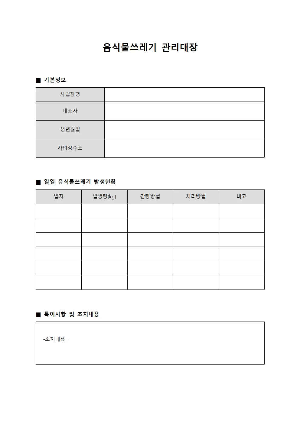 음식물쓰레기관리대장 (운영원 점검현황)