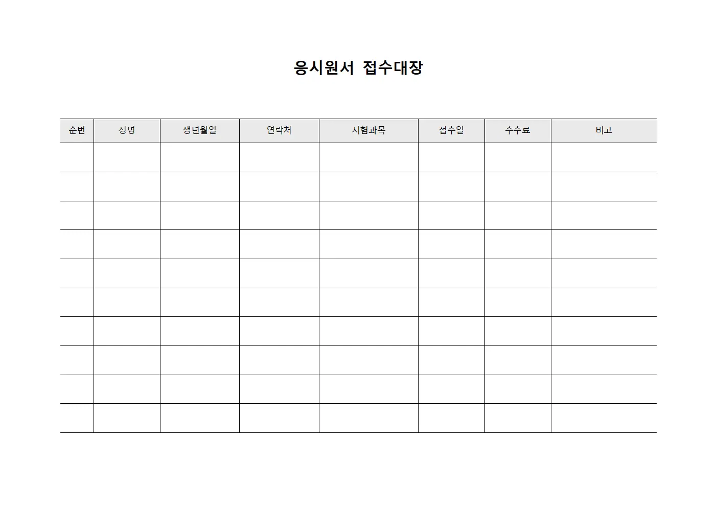 응시원서접수대장 (조직운영관련)