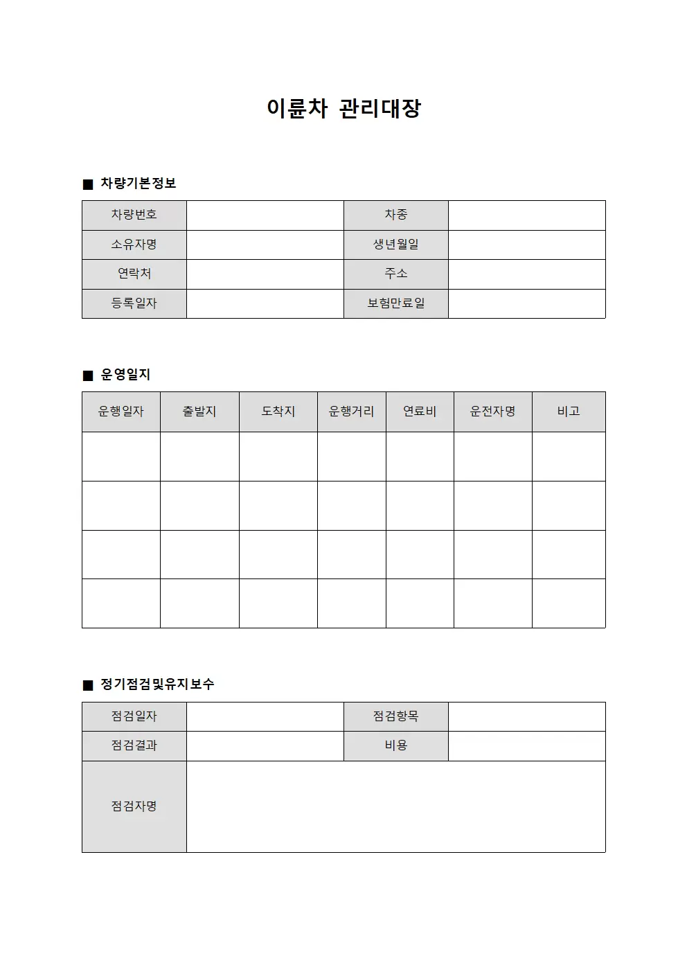 이륜차관리대장 - 차량운영일지