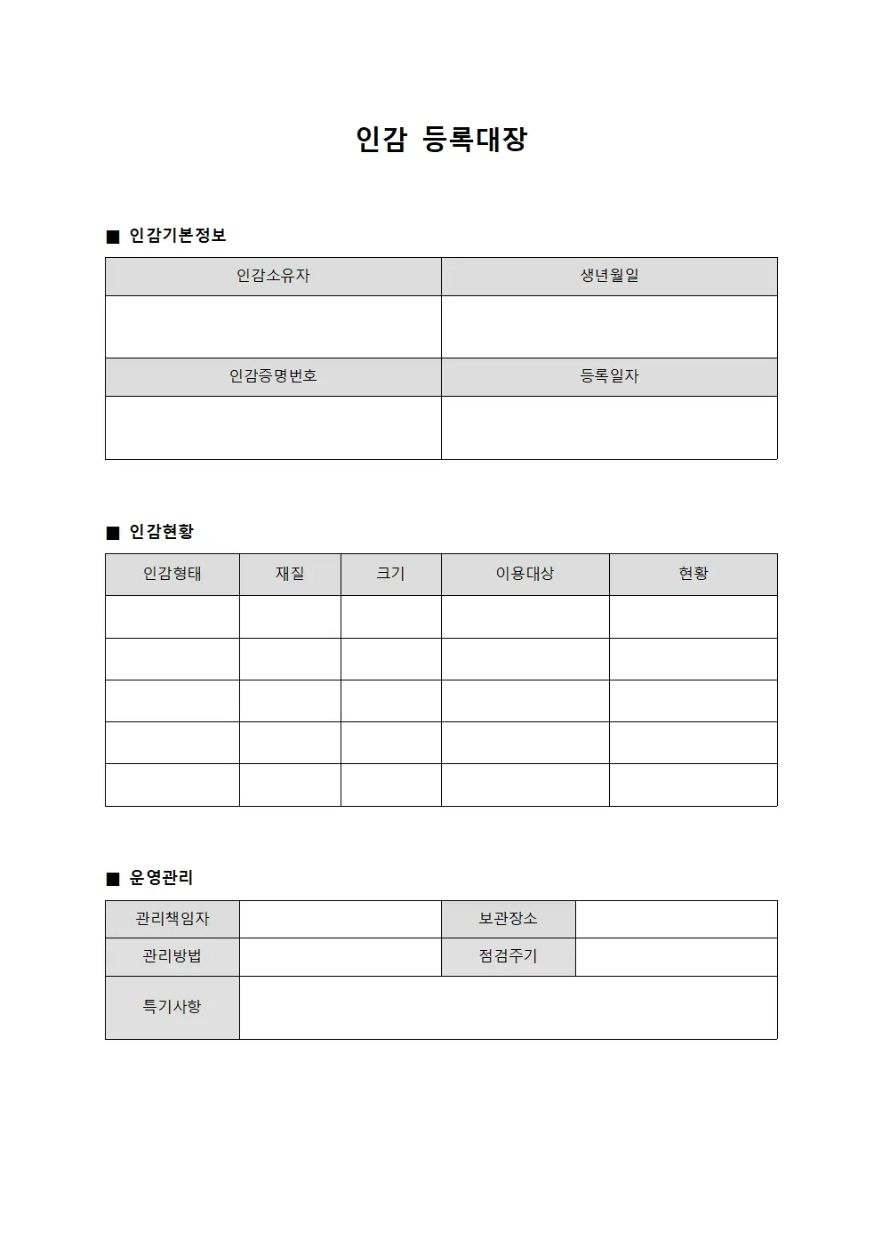 인감등록대장 (조직내인감운영사항)