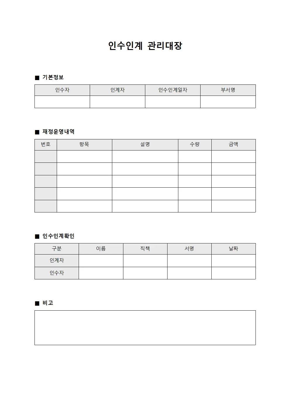 인수인계관리대장 (재정운영)