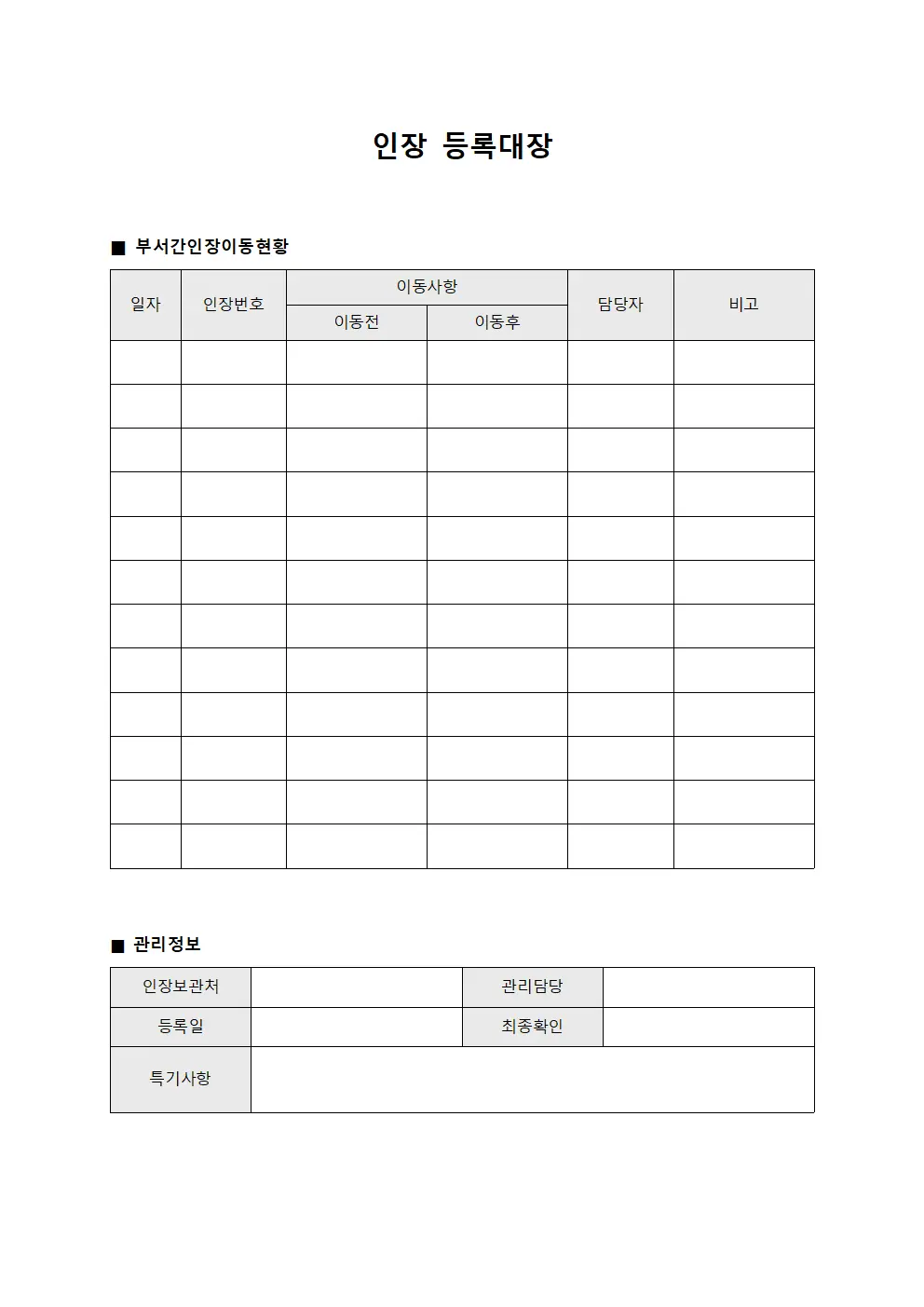 인장등록대장 (부서간인장이동현황)