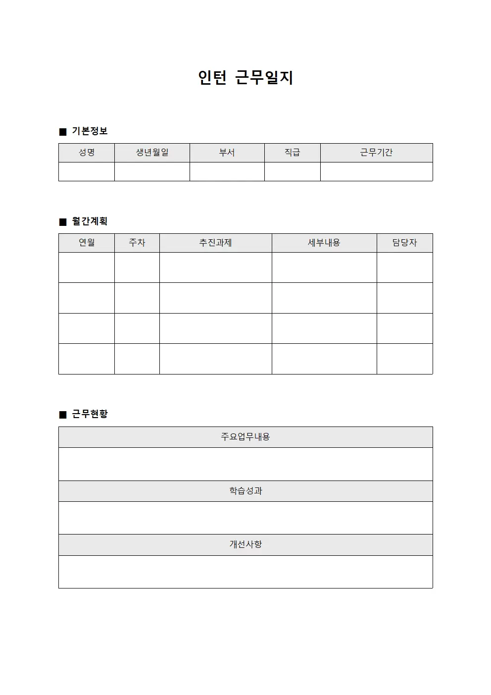 인턴근무일지 (부서운영 월간계획 대장)
