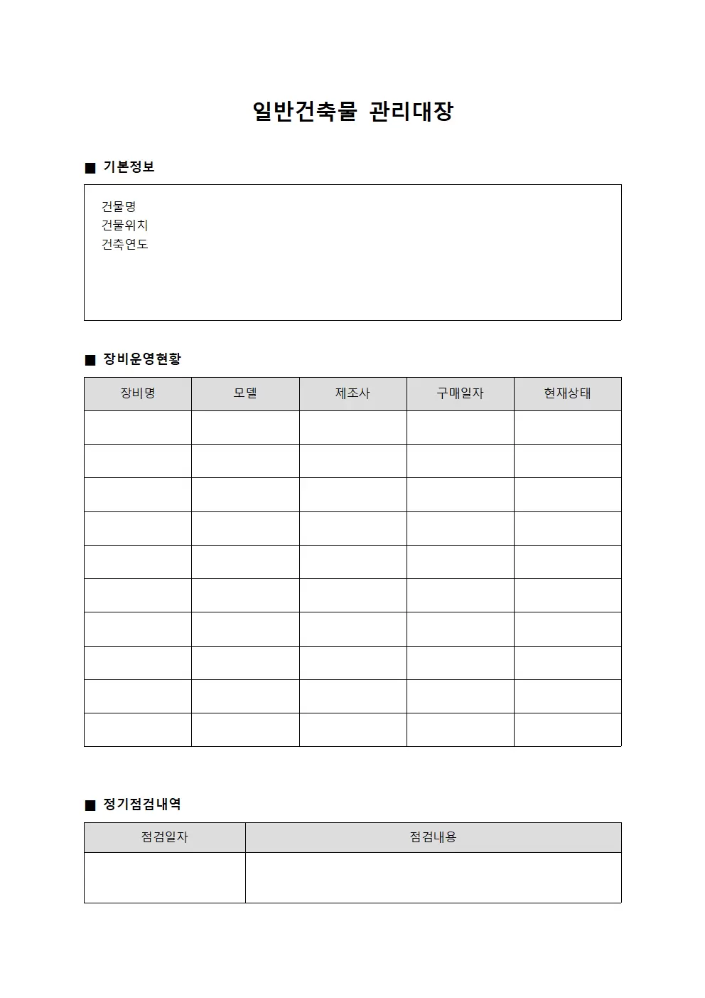일반건축물관리대장 (장비운영일지)
