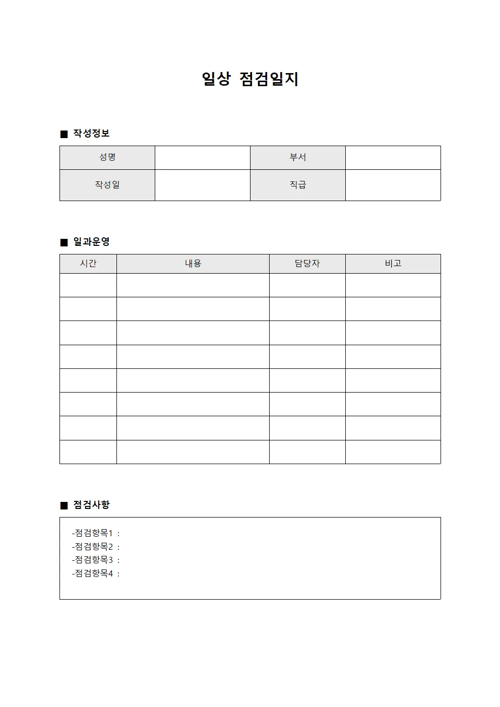 일상점검일지 (일과운영)