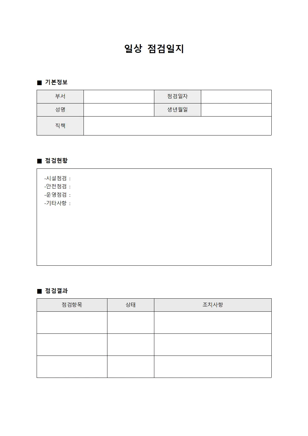 일상점검일지 - 일상운영현황