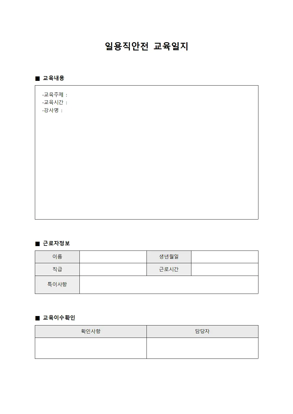 일용직안전교육일지 - 근로자 운영대장