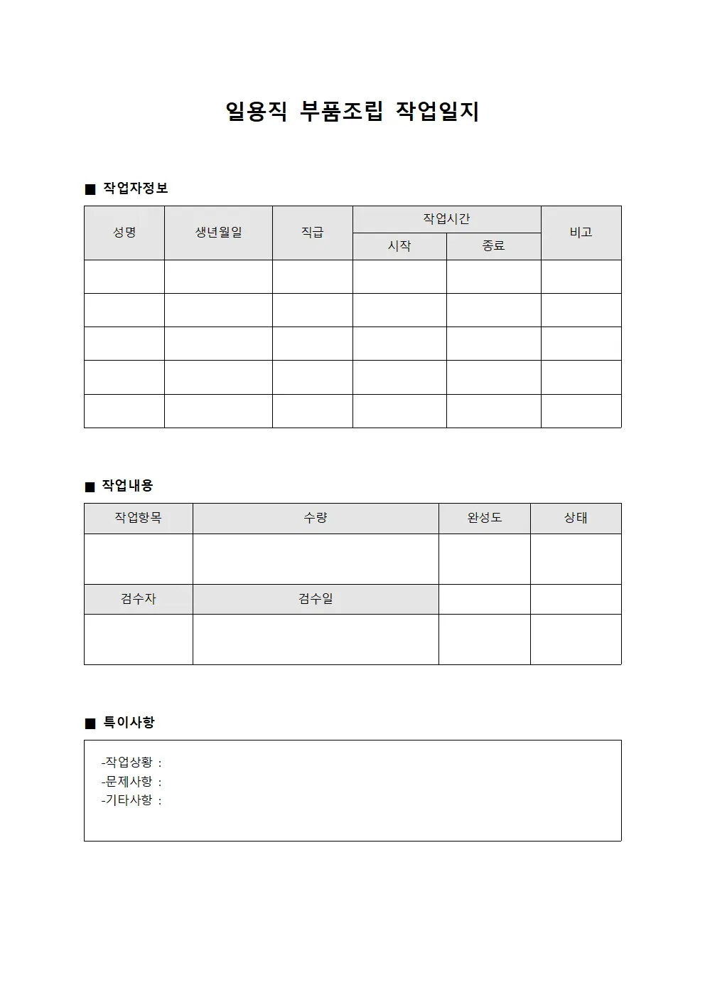 일용직작업일지 - 부품조립