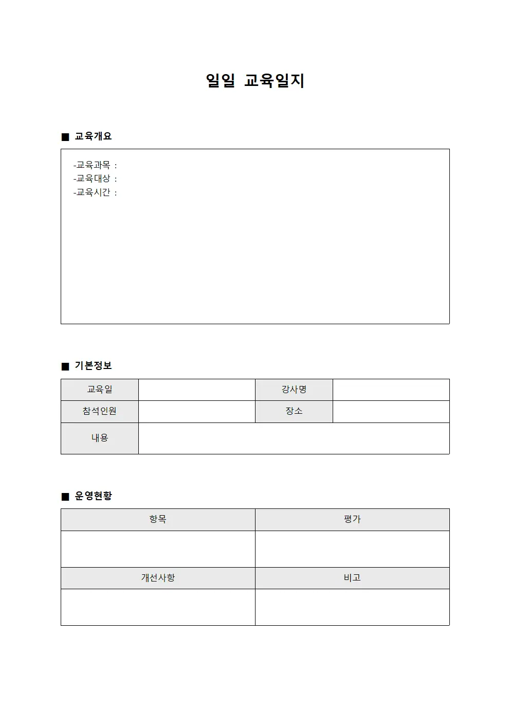 일일교육일지 (부서별운영현황)