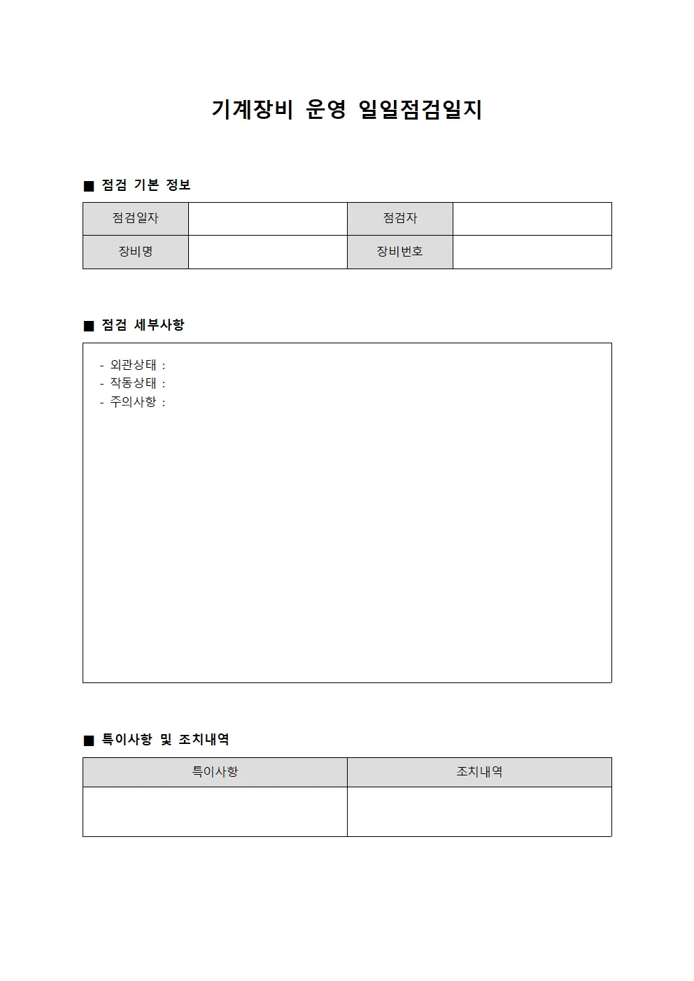 기계장비운영 일일점검일지