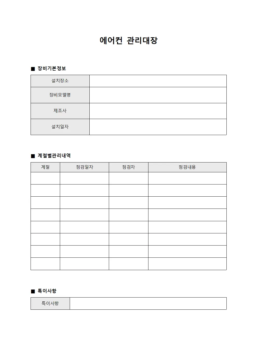 에어컨관리대장 (운영자계절별관리)
