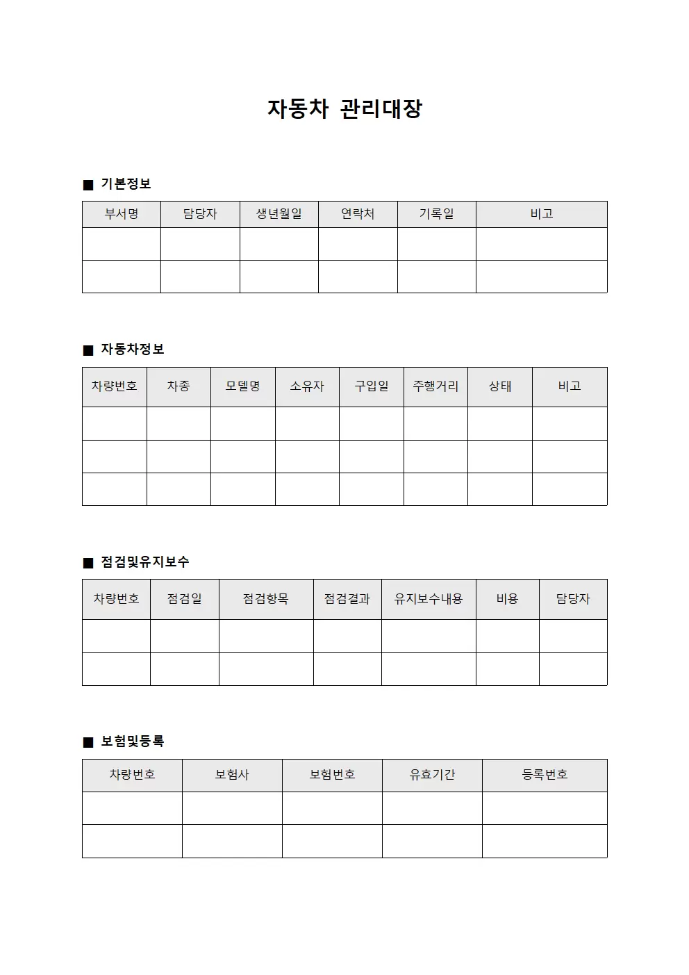 운영관계자 자동차관리대장