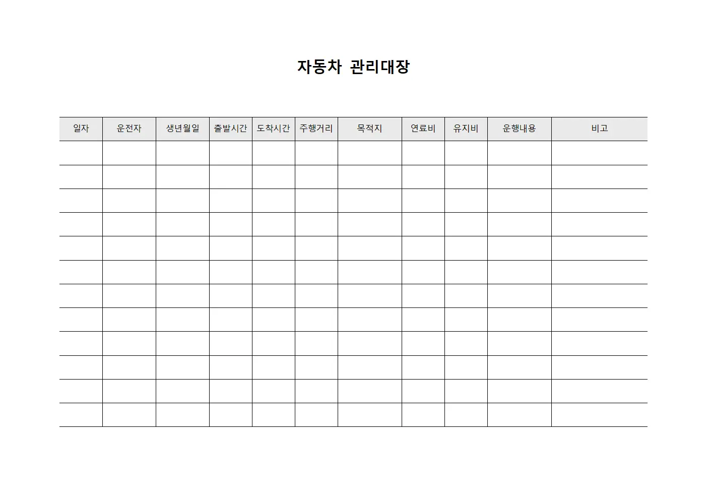 자동차관리대장 (기계운영자)