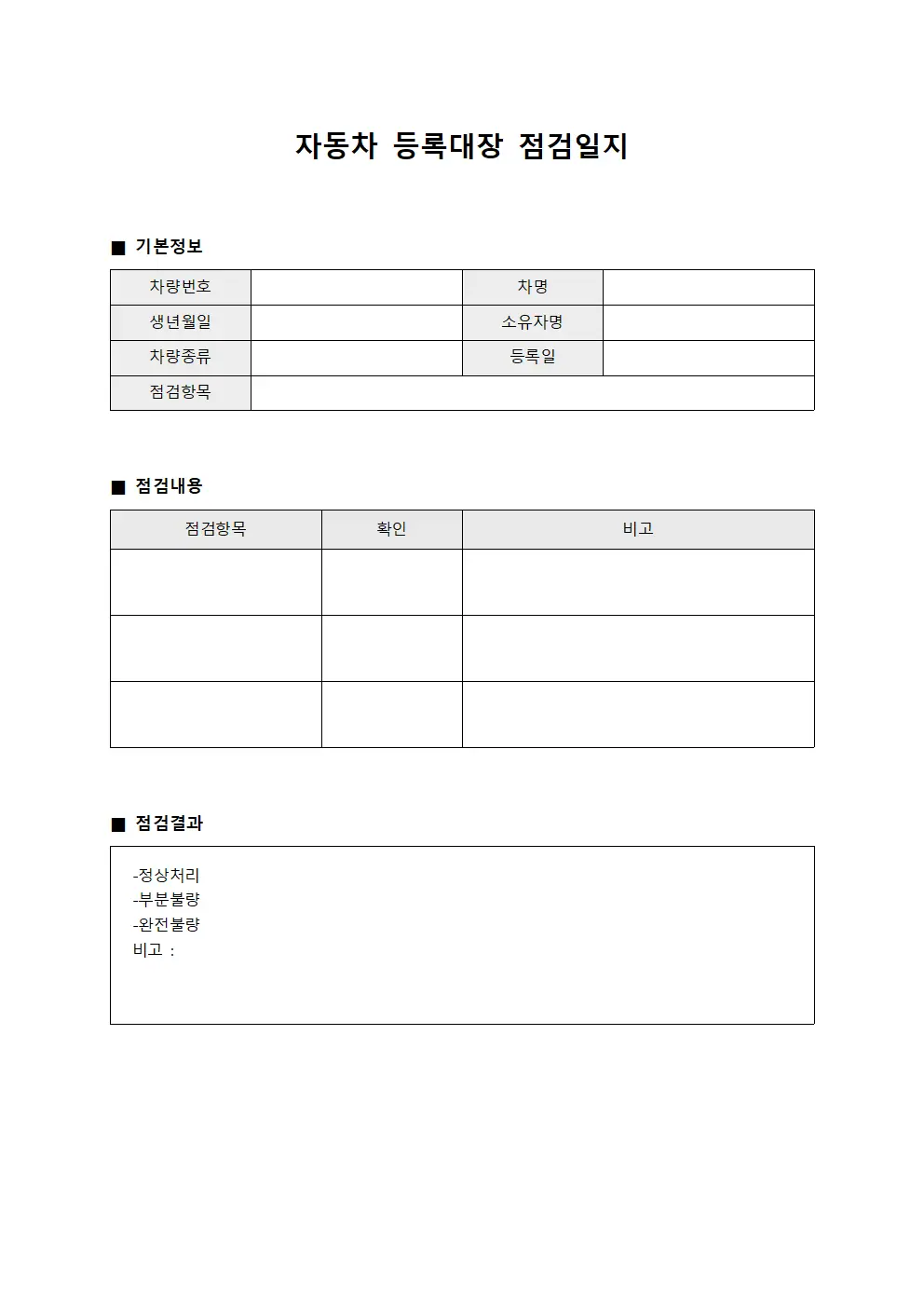 자동차등록대장 - 점검일지