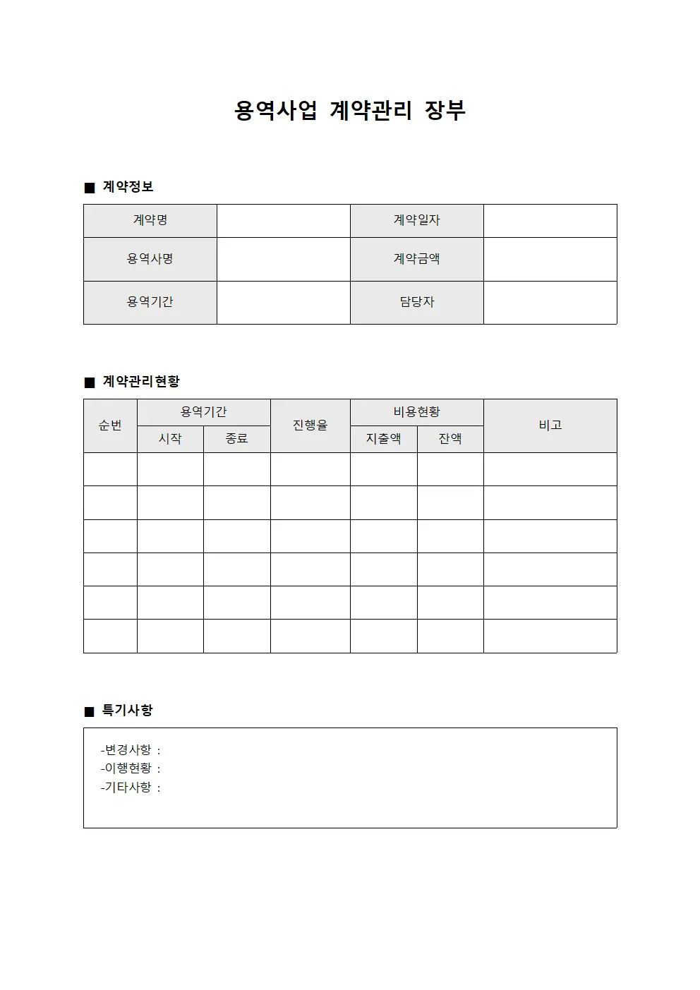 용역사업 계약관리 장부