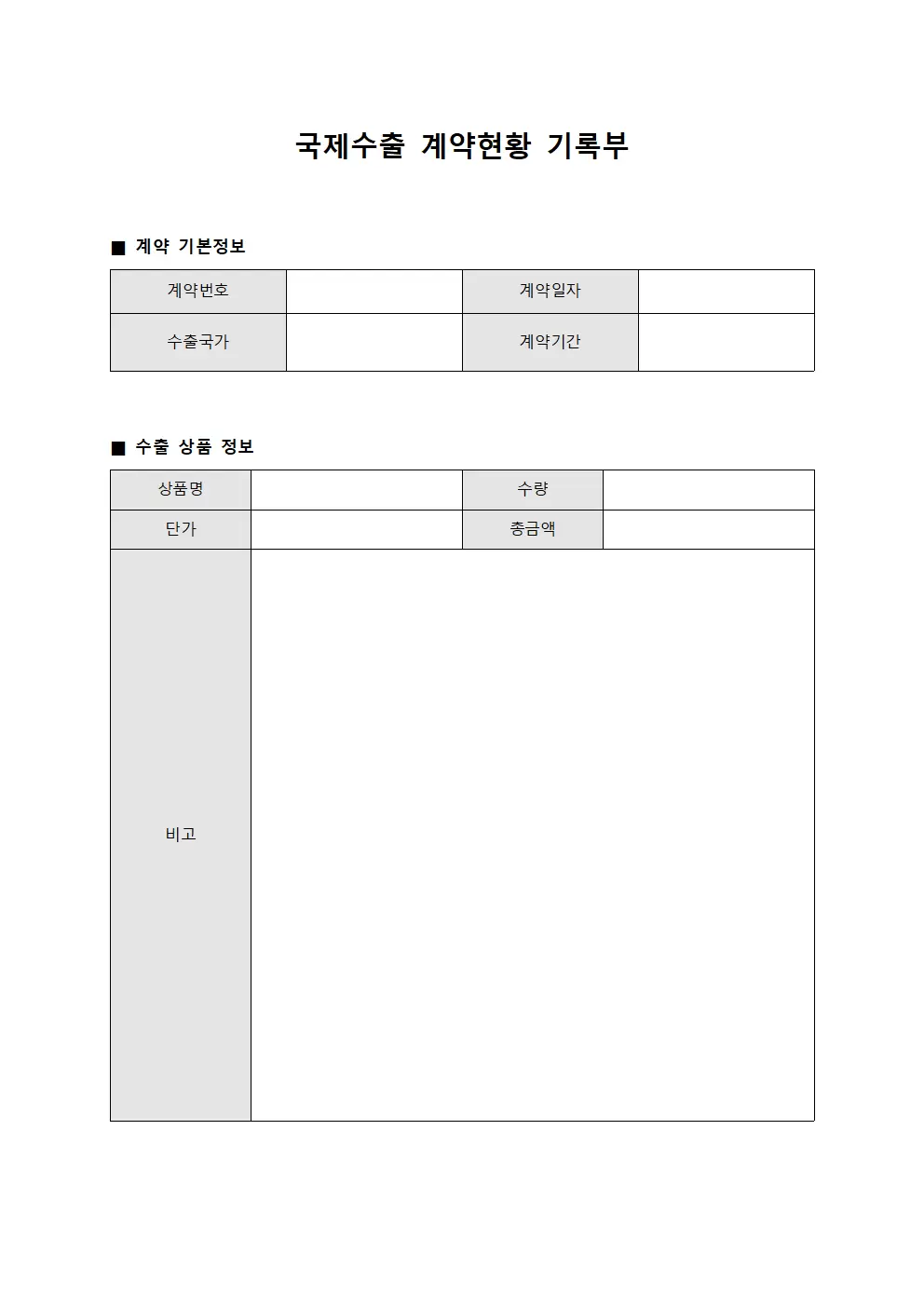 국제수출 계약현황 기록부 양식