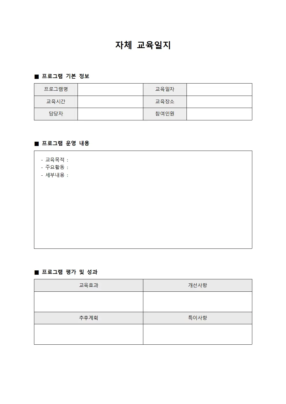 자체교육일지 (프로그램운영 관리)