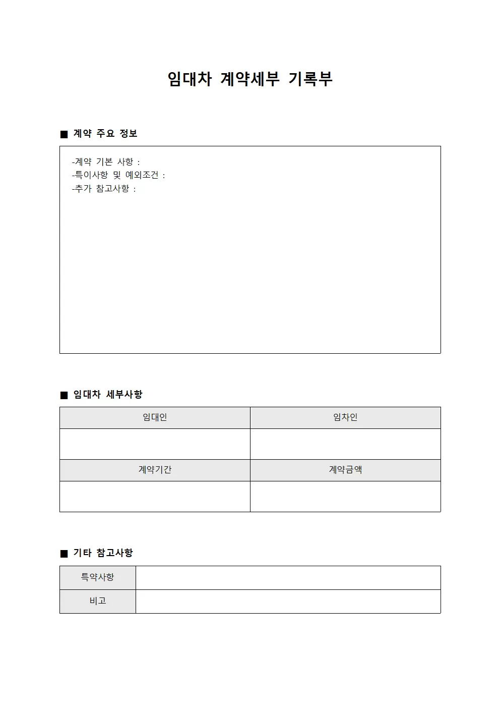 임대차 계약세부 기록부 양식문서
