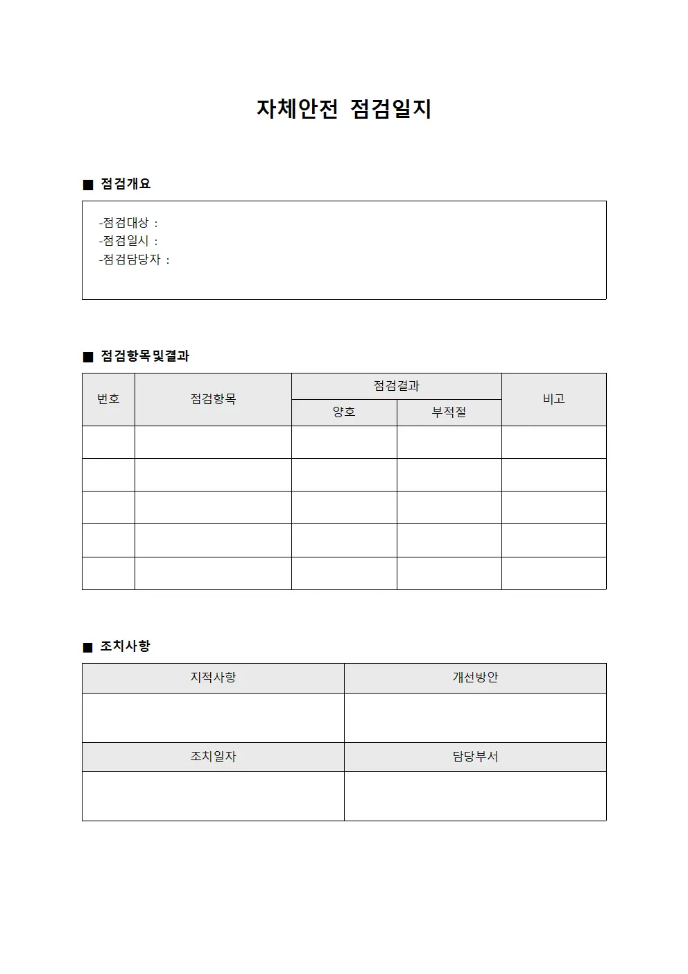 자체안전점검일지 - 특별점검 운영현황