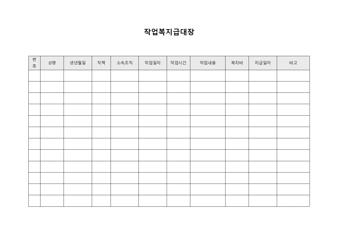 작업복지급대장 (조직 일정 운영)