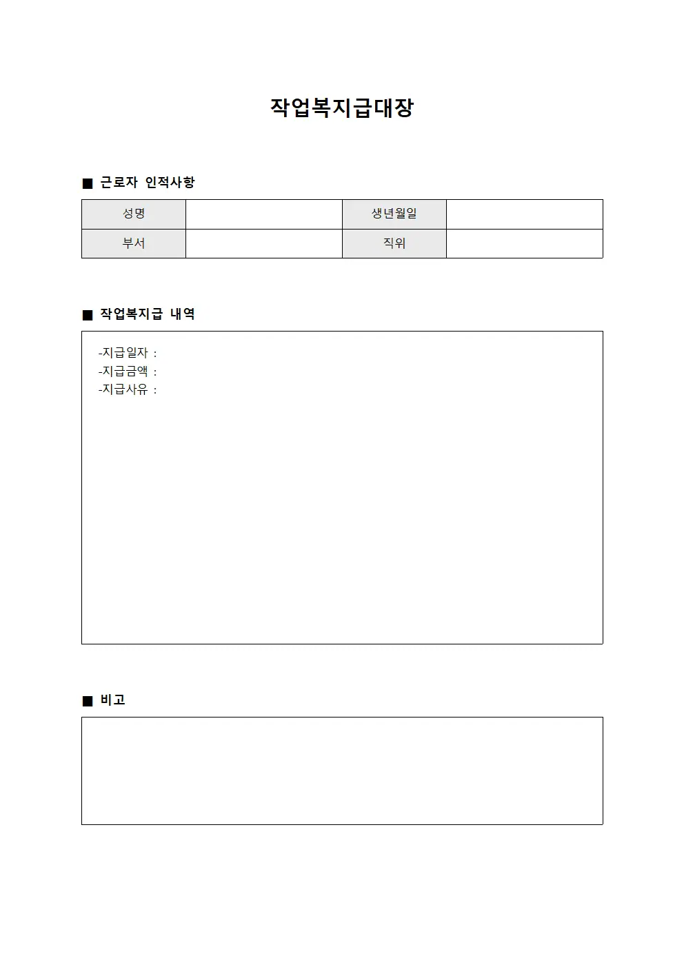 직원 근무일지 운영 작업복지급대장