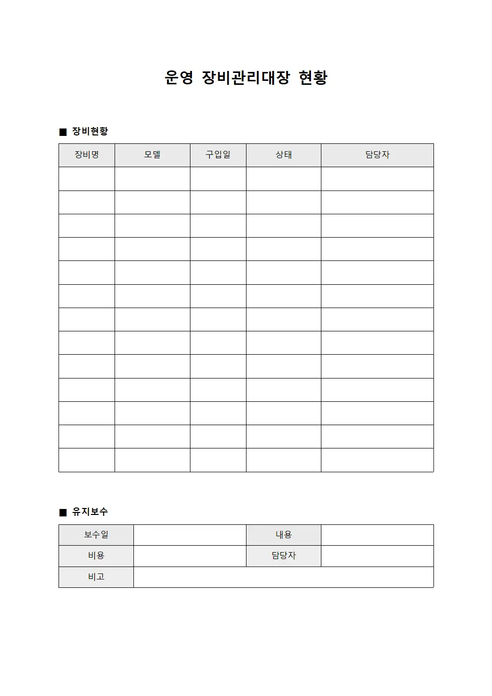 운영 장비관리대장 현황 서식문서