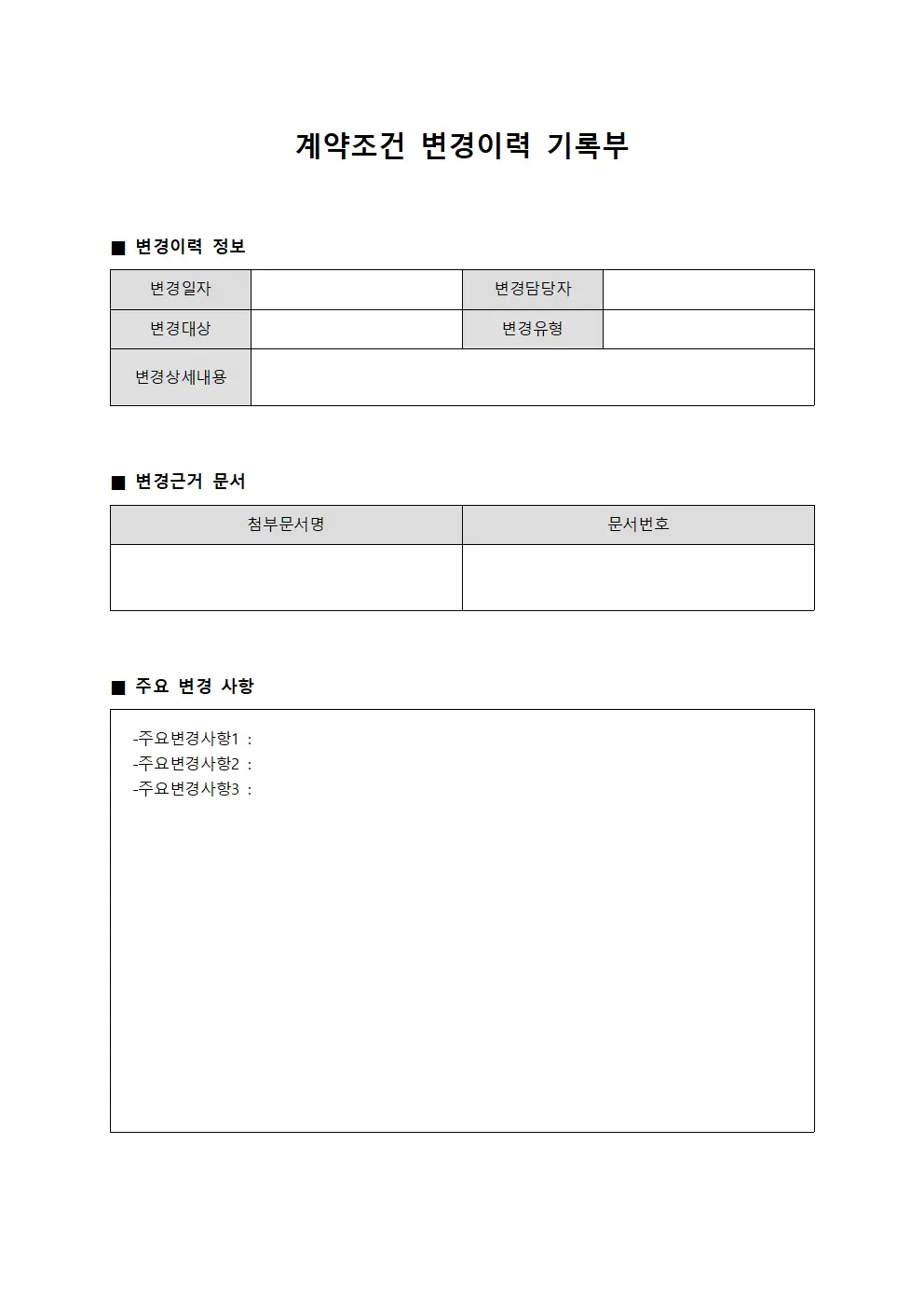 계약조건 변경이력 기록부