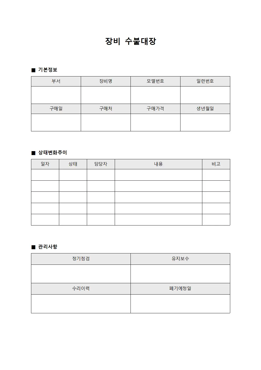 장비수불대장 (운영 상태변화추이)