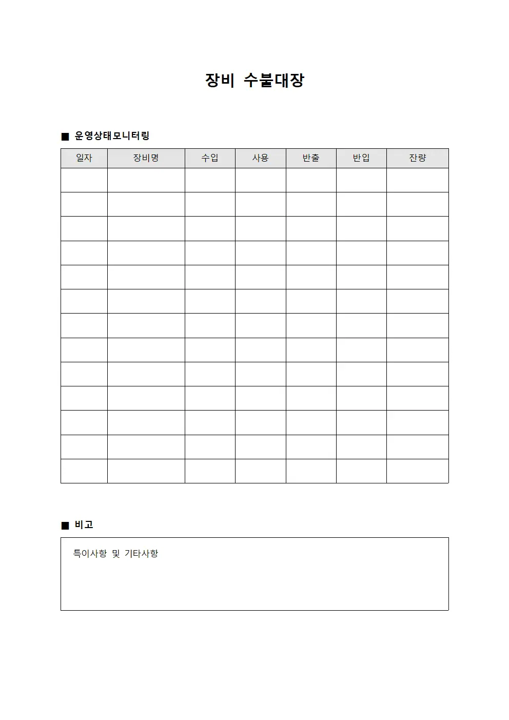 장비수불대장 - 운영상태모니터링일지
