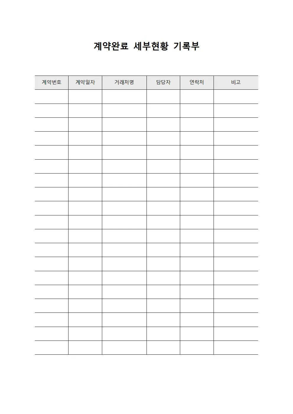 계약완료 세부현황 기록부 양식문서