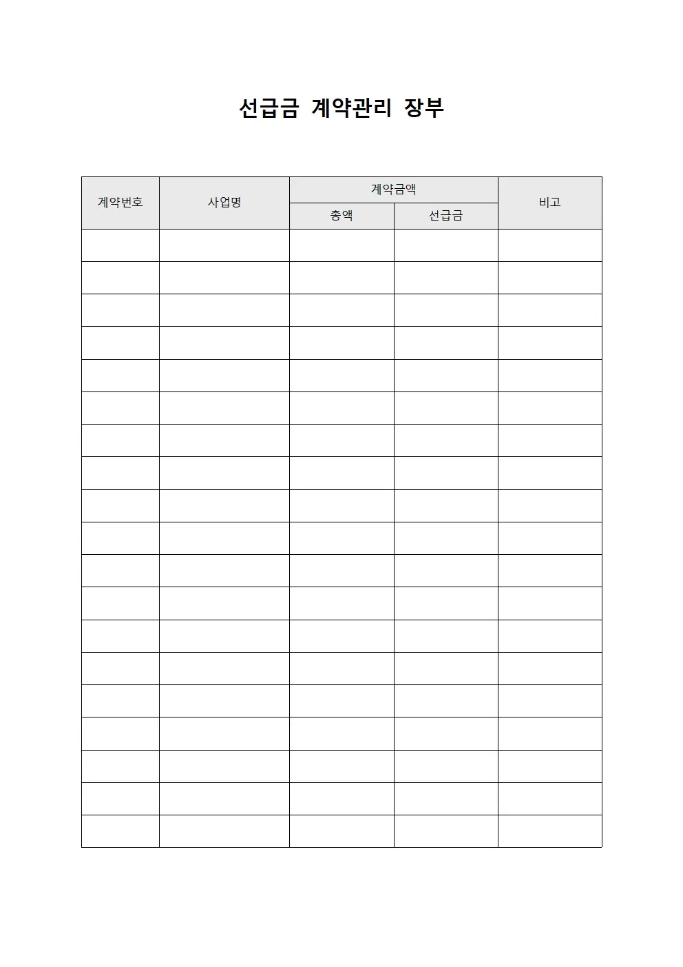선급금 계약관리 장부