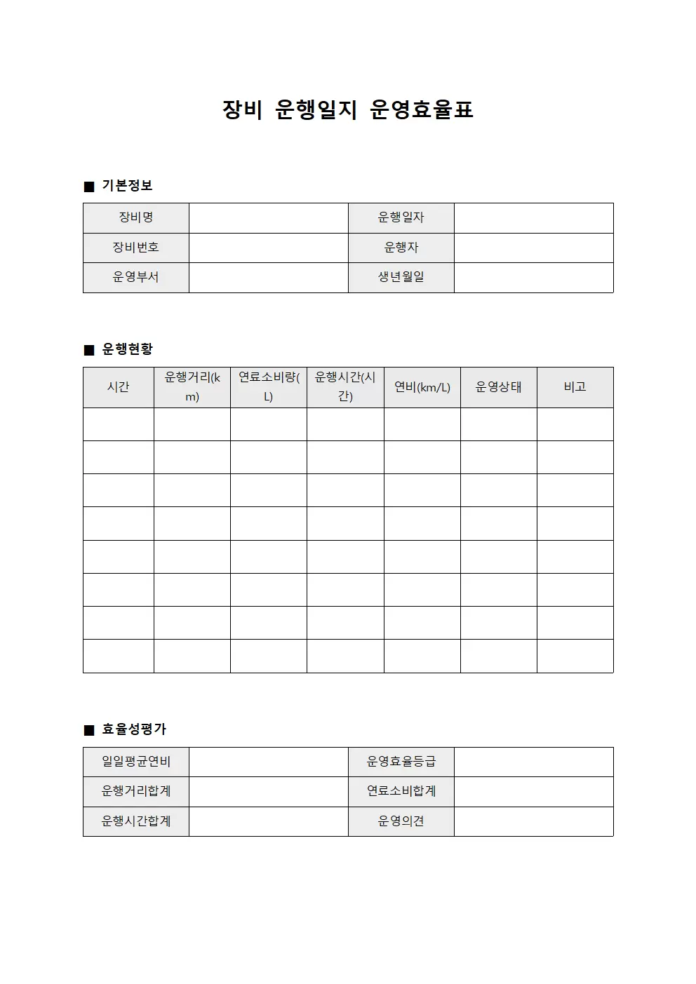 장비운행일지 운영효율표