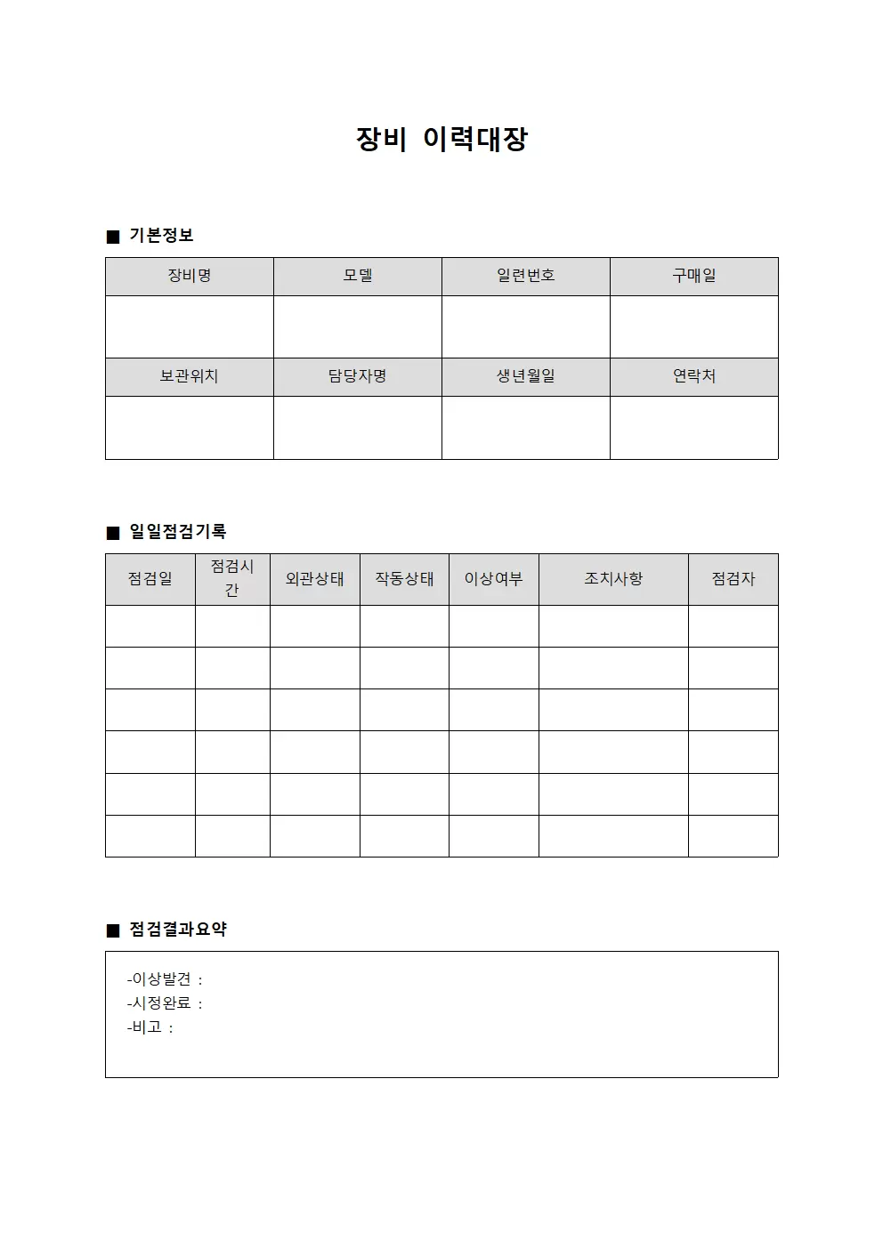장비이력대장 (일일 점검일지)