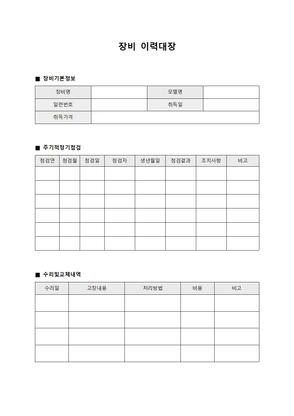 장비이력대장 - 주기적 정기점검