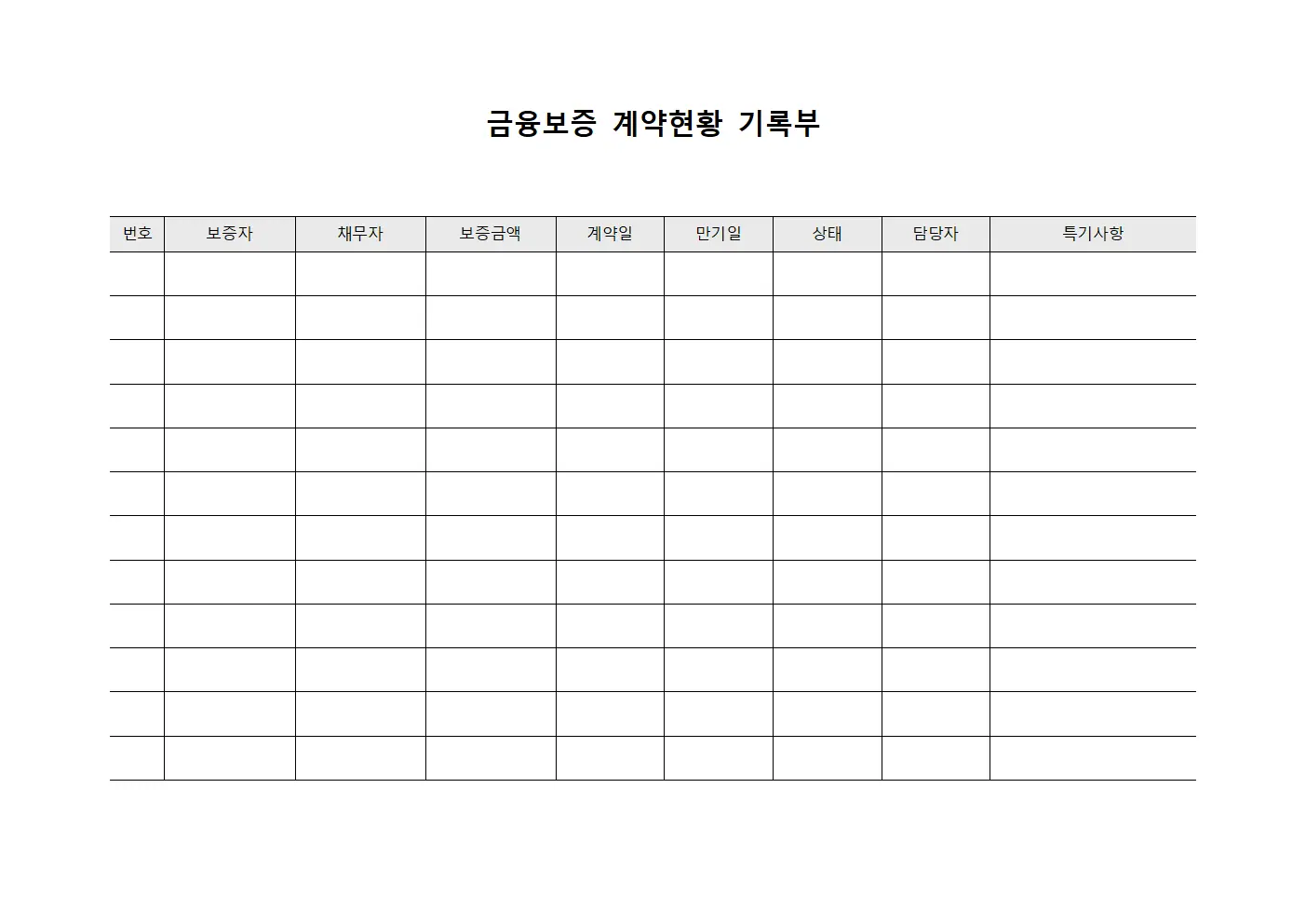 금융보증 계약현황 기록부 양식문서
