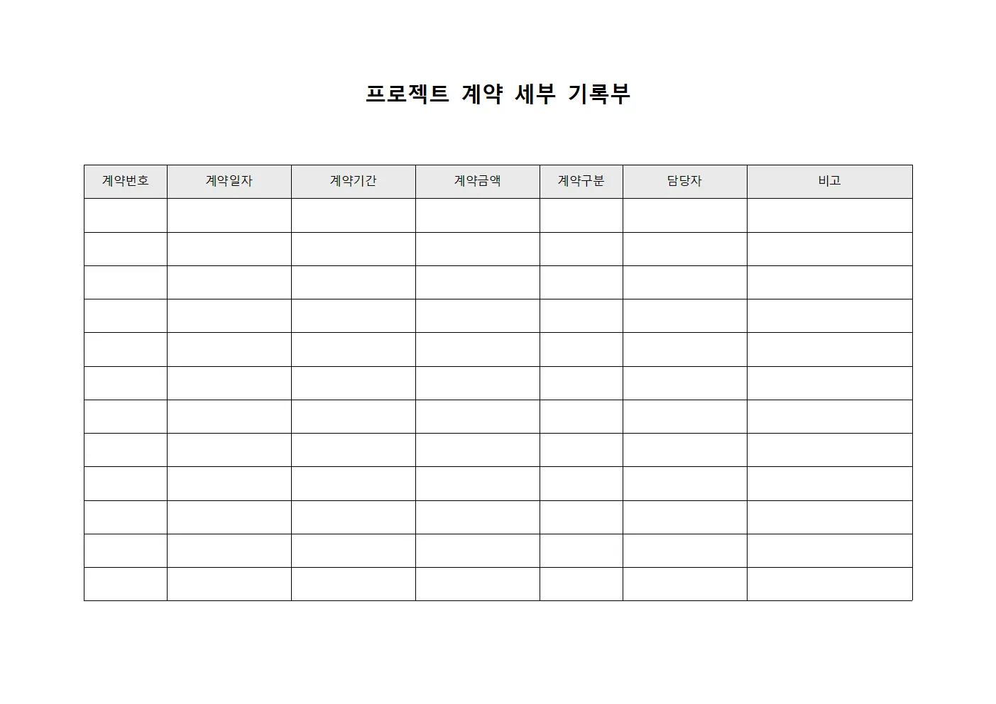프로젝트 계약 세부 기록부