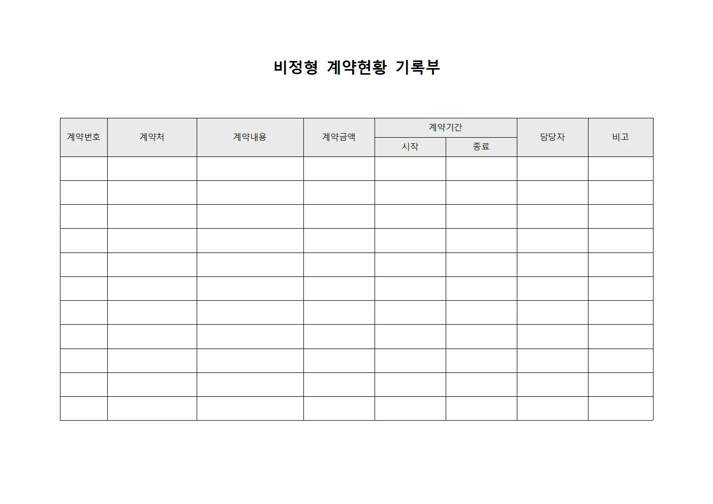 비정형 계약현황 기록부 서식.양식