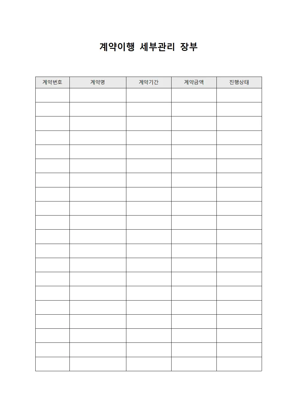 계약이행 세부관리 장부