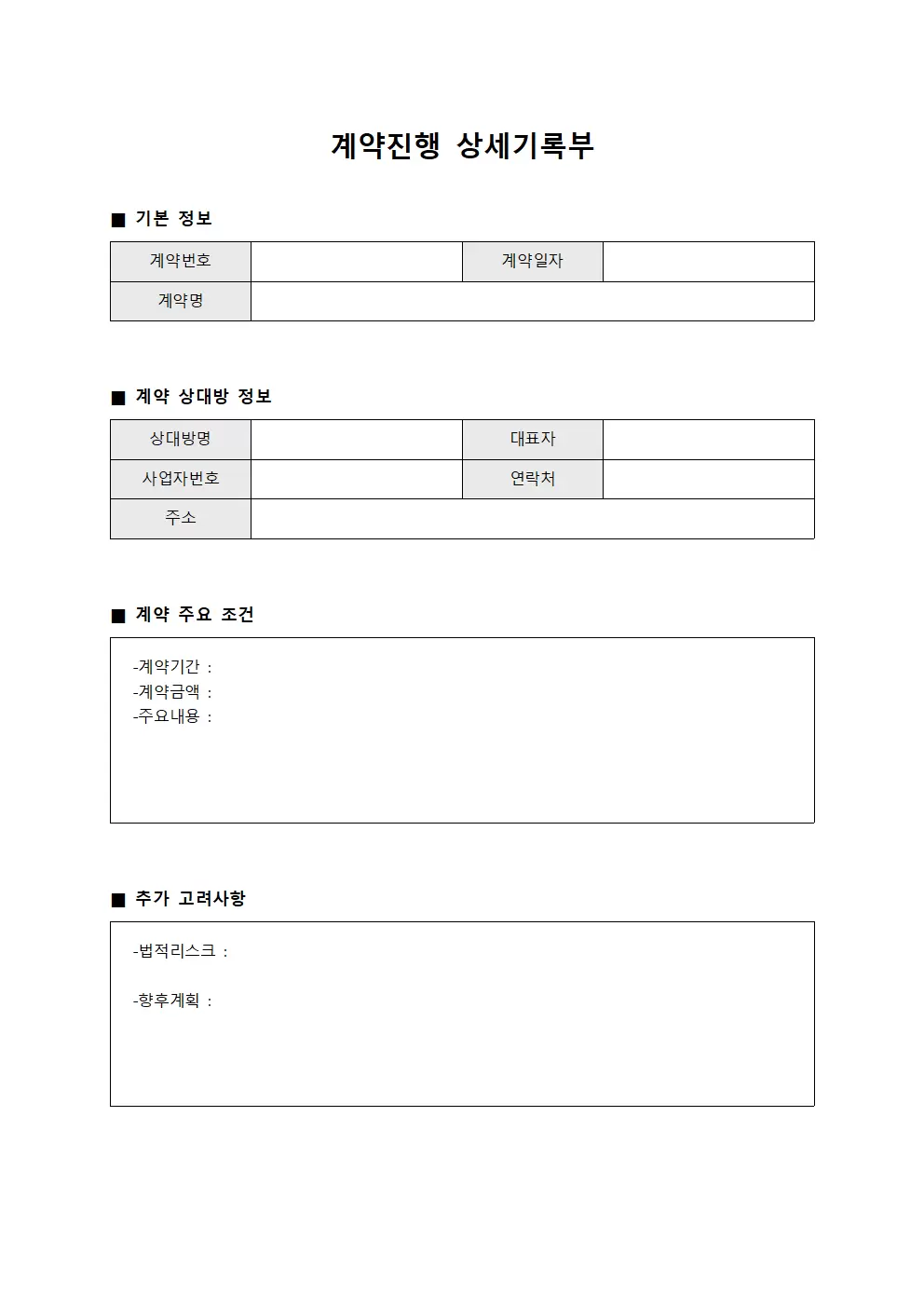 계약진행 상세기록부 서식