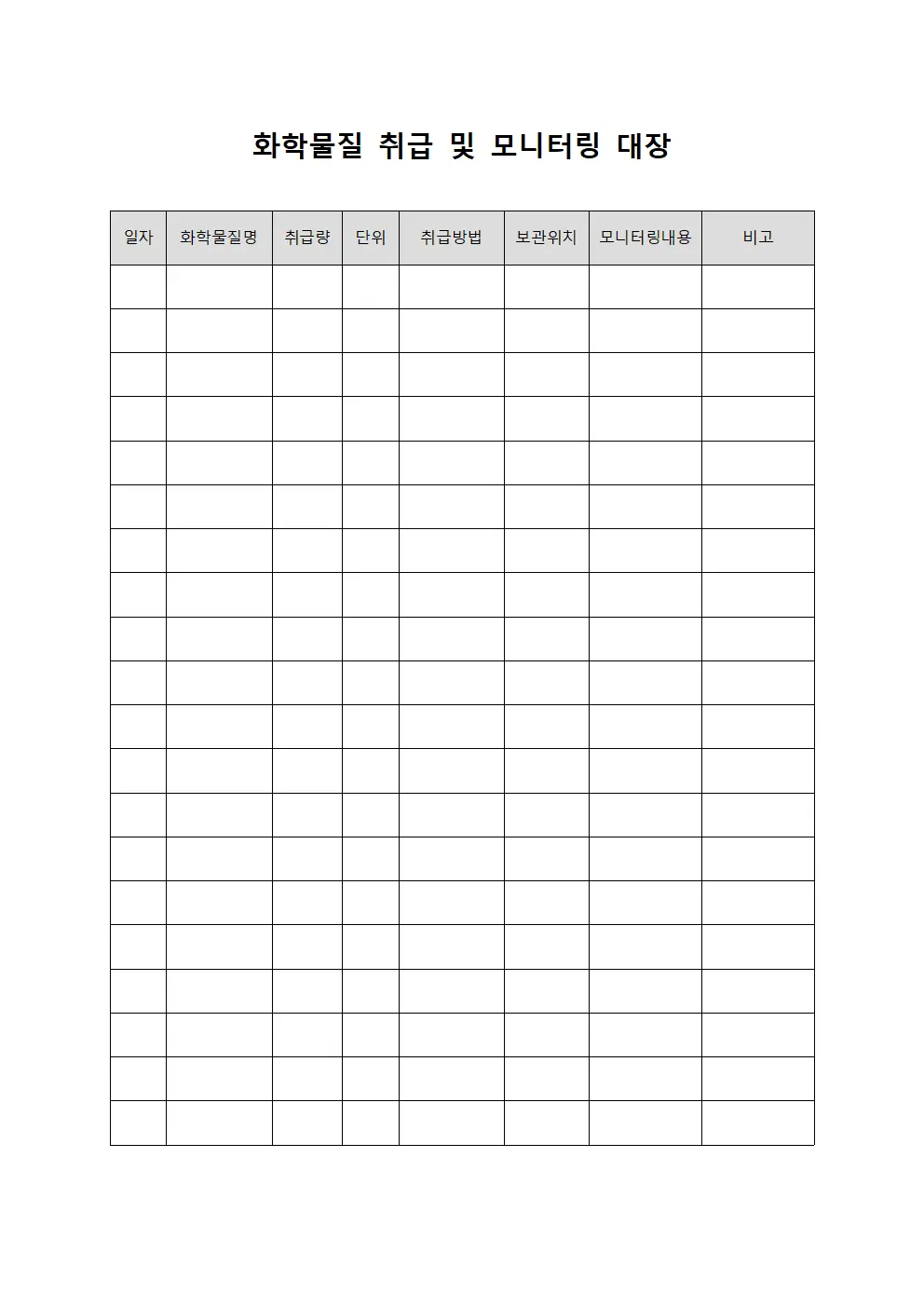화학물질 취급 및 모니터링 대장
