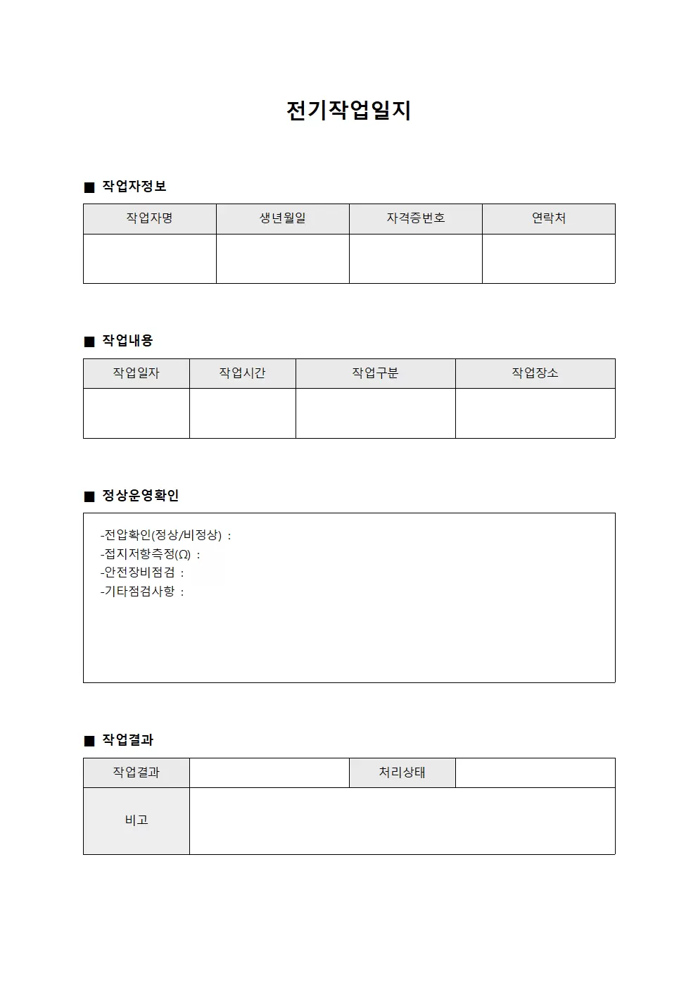 전기작업일지 (정상 운영 확인 현황)